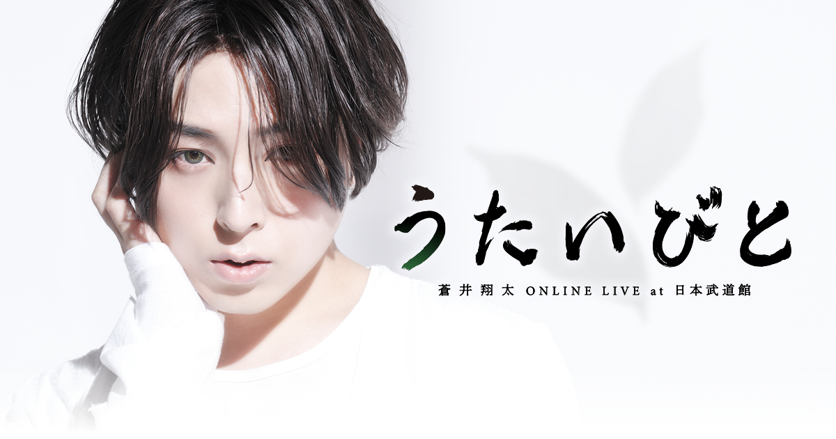 JOYSOUND presents 蒼井翔太 ONLINE LIVE at 日本武道館 うたいびと